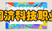 浙江同济科技职业学院院系专业