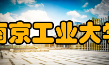 南京工业大学历任领导