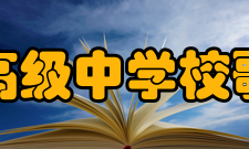 绍兴鲁迅高级中学校歌鲁迅中学校歌