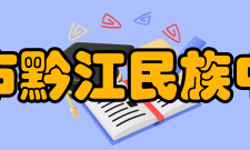 重庆市黔江民族中学校教学质量再度飘红