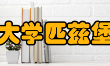 四川大学匹兹堡学院奠基