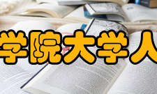 中国科学院大学人文学院研究方向