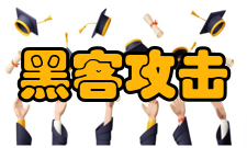 黑客攻击电子邮件