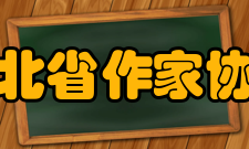 湖北省作家协会组织刊物