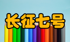 长征七号箭体结构