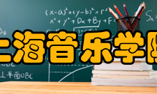 上海音乐学院艺术资源