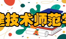 福建技术师范学院院系专业