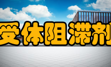 受体阻滞剂主要分类