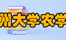 郑州大学农学院科研成果自成立以来