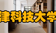 天津科技大学院系专业