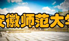 安徽师范大学师资力量