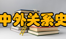 中国中外关系史学会发展历史