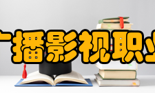 天津广播影视职业学院院系设置学院2018年招生专业