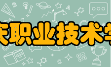 安庆职业技术学院教学建设