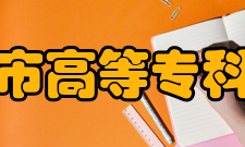 镇江市高等专科学校科研平台