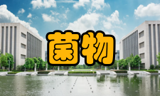 菌物研究影响因子