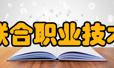 江苏联合职业技术学院院系专业