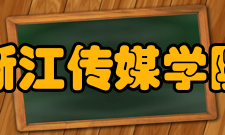 浙江传媒学院现任领导