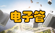 电子管内部结构