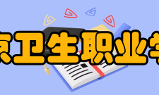 北京卫生职业学院教学建设