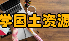 江西农业大学国土资源与环境学院院系设置