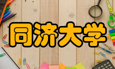 同济大学国内交流