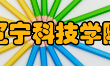 辽宁科技学院师资队伍