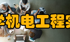 武汉理工大学机电工程实验实训中心发展历程中心的建设和发展伴随