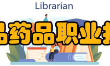 江苏食品药品职业技术学院师资力量