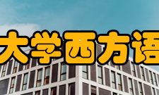 西安外国语大学西方语言文化学院办学历史