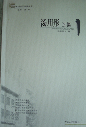 汤用彤治学态度尊重原著