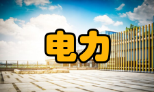 电力工程电力工程资质范围