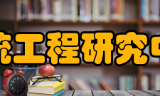 北京城市系统工程研究中心机构中心