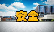 安全观观念来历