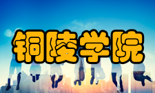 铜陵学院院系专业