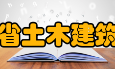 广东省土木建筑学会第五章 资产管理、使用原则