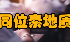 国土资源部同位素地质重点实验室实验室-领域学科（领域）：实验