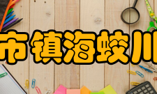 宁波市镇海蛟川书院办学规模