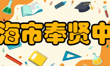 上海市奉贤中学教学成果