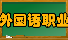 湖南外国语职业学院师资力量