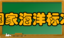 国家海洋标准计量中心主要职责