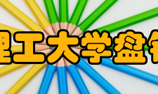 大连理工大学盘锦校区学科建设