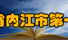 四川省内江市第一中学学生成绩