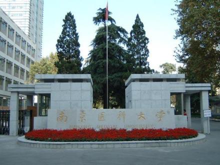南京医科大学历史沿革