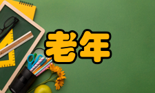 老年学产生老年学的渊源久远