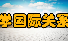 云南大学国际关系研究院发展方向云南大学国际关系研究院是迄今为