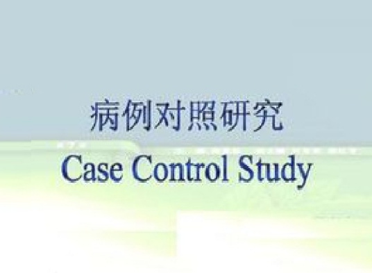 病例对照研究具体实施