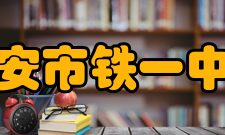 西安市铁一中学学生社团介绍