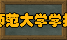 四川师范大学学报办刊宗旨