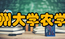 贵州大学农学院怎么样